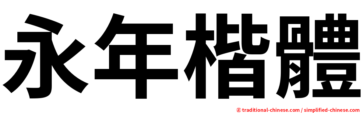 永年楷體