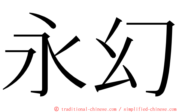 永幻 ming font