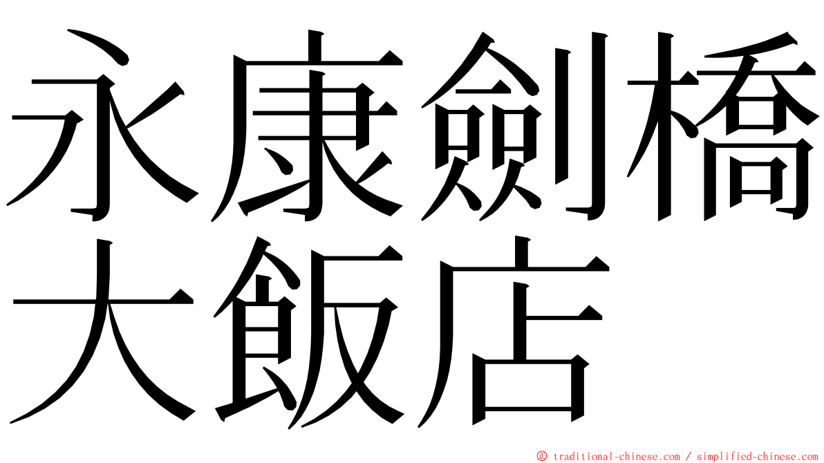 永康劍橋大飯店 ming font
