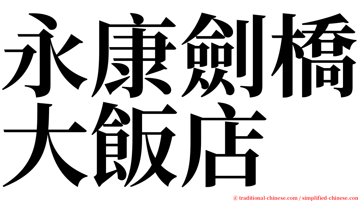 永康劍橋大飯店 serif font
