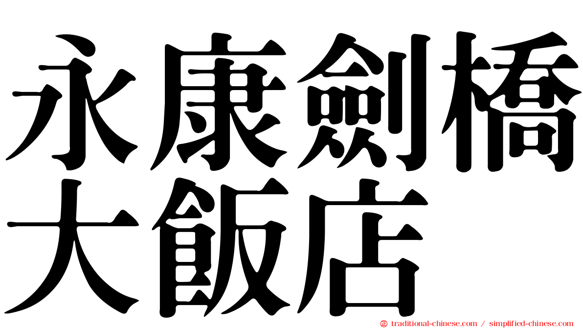 永康劍橋大飯店
