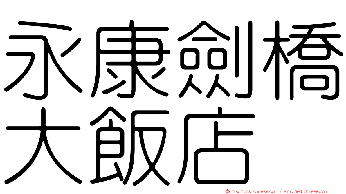 永康劍橋大飯店