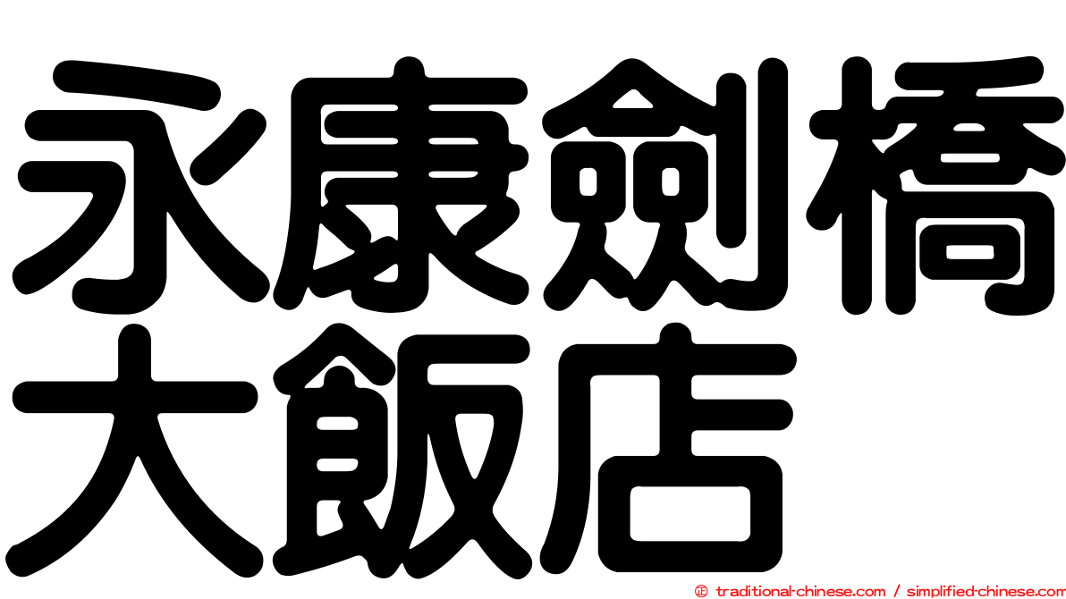 永康劍橋大飯店