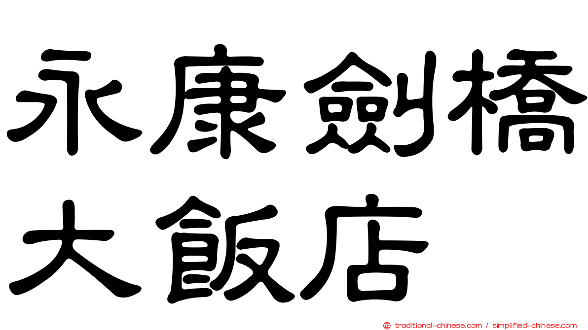 永康劍橋大飯店