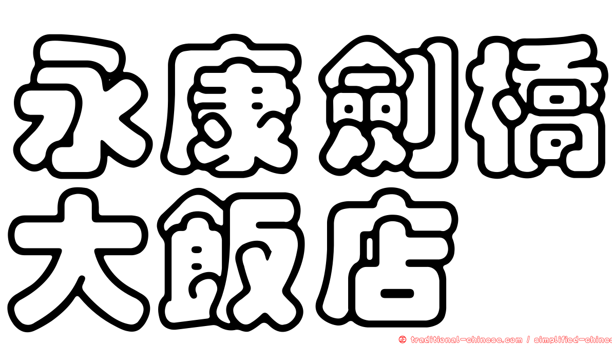 永康劍橋大飯店