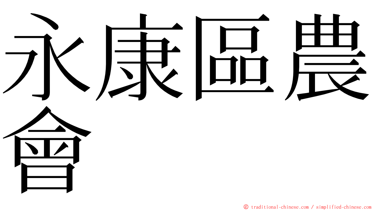 永康區農會 ming font