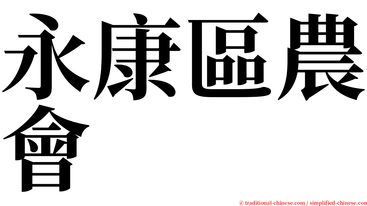永康區農會 serif font