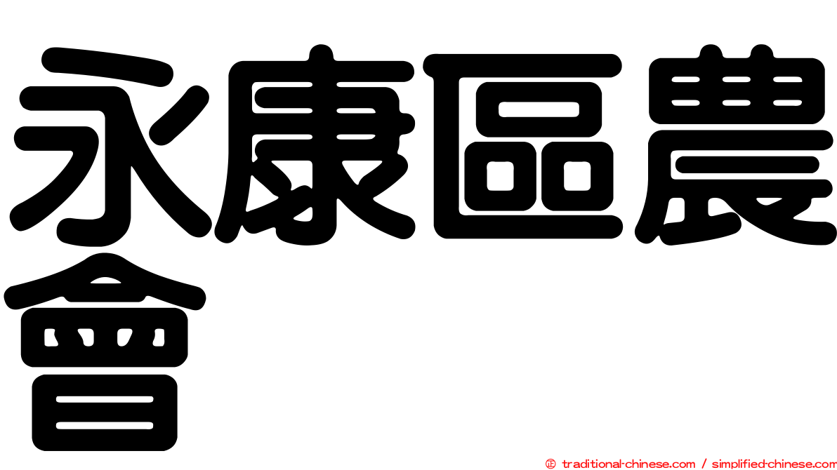 永康區農會