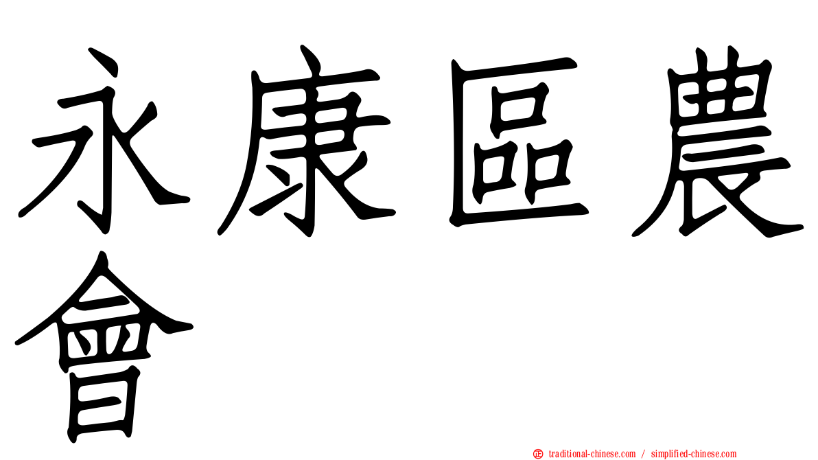 永康區農會