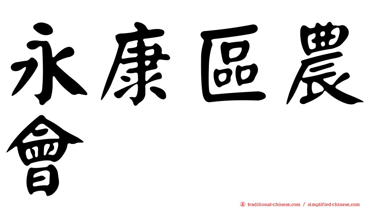 永康區農會