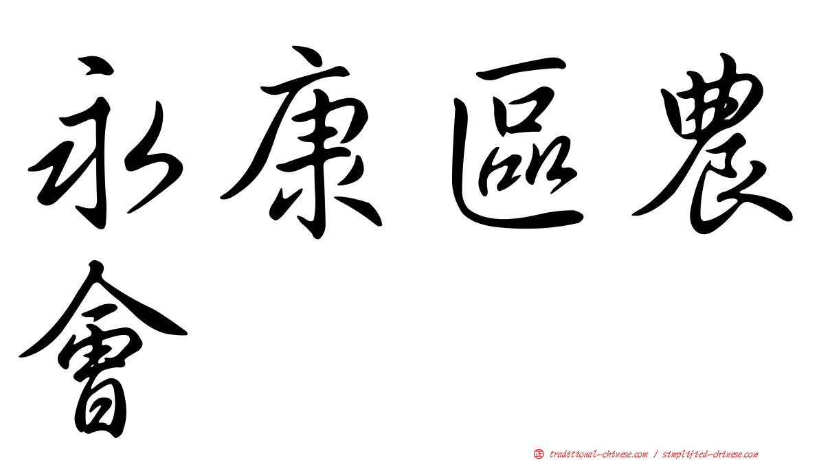 永康區農會