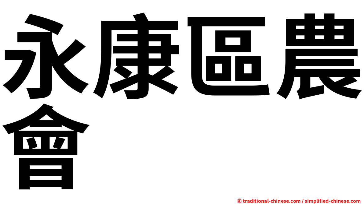 永康區農會