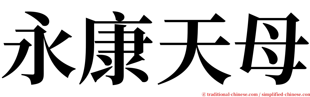 永康天母 serif font