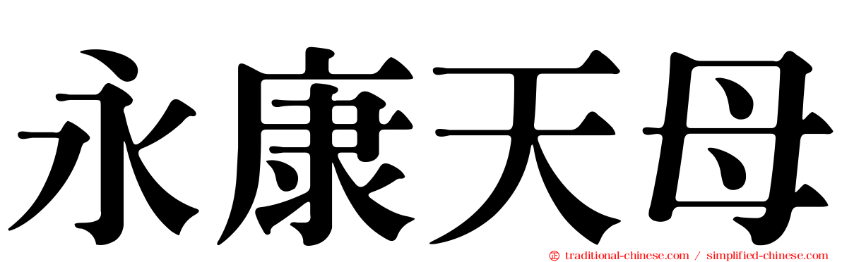 永康天母