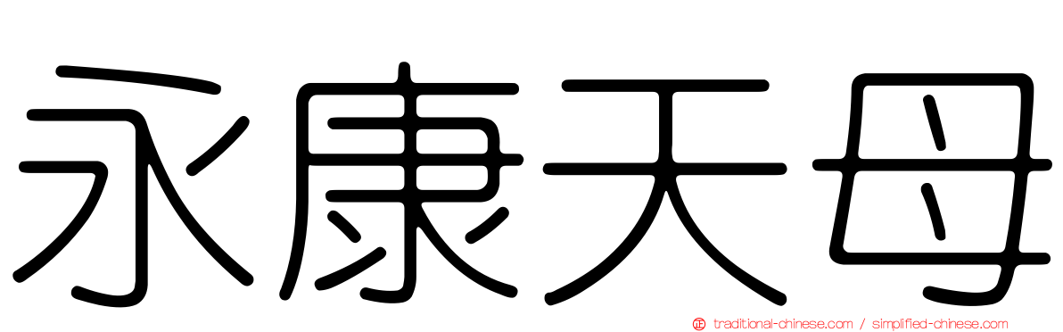 永康天母