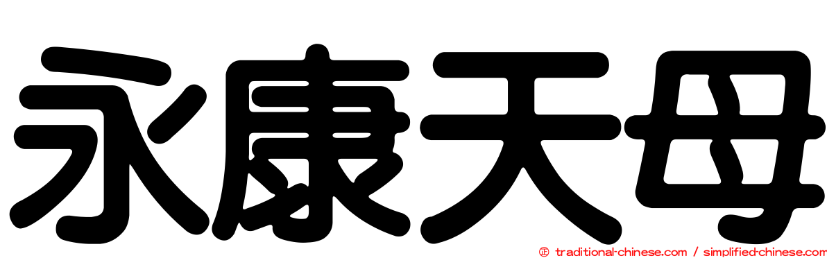 永康天母