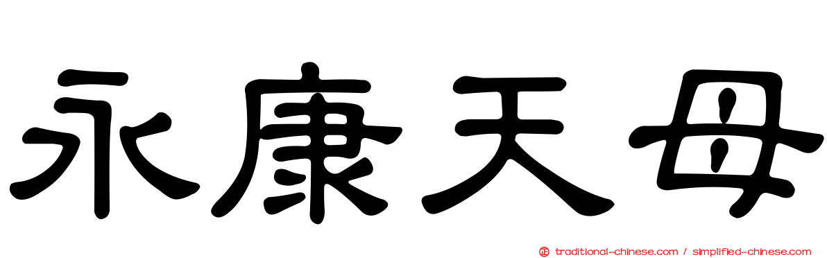 永康天母
