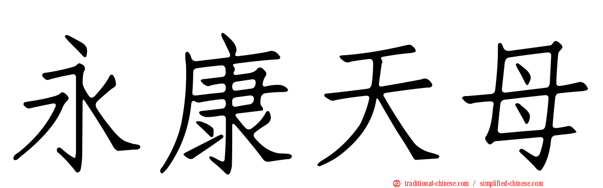 永康天母