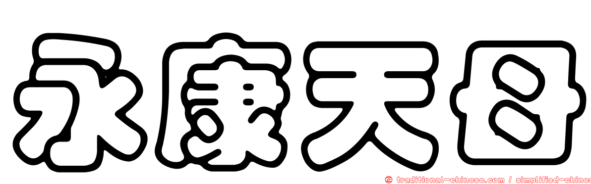 永康天母