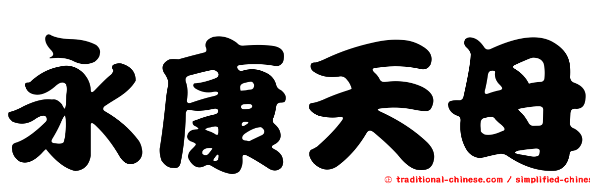 永康天母