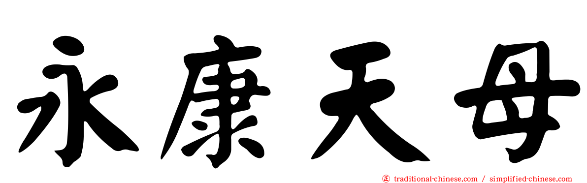 永康天母