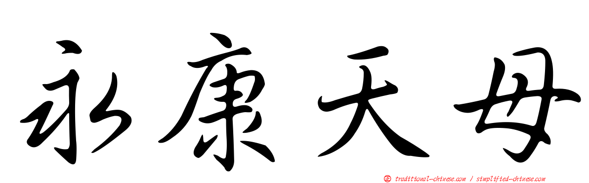 永康天母