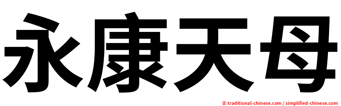 永康天母