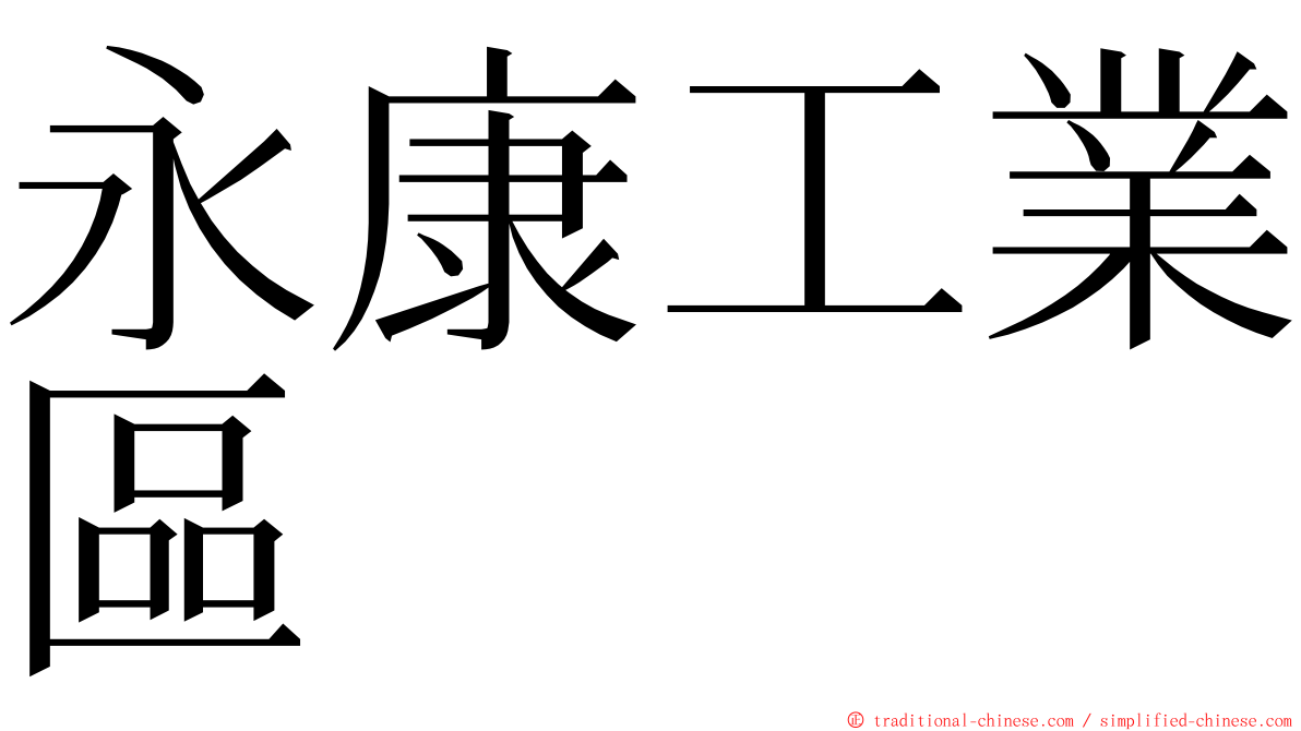 永康工業區 ming font