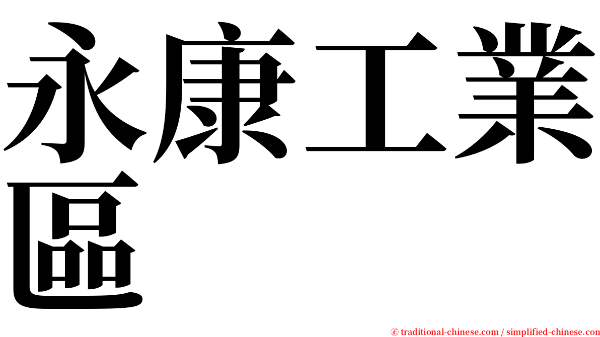 永康工業區 serif font