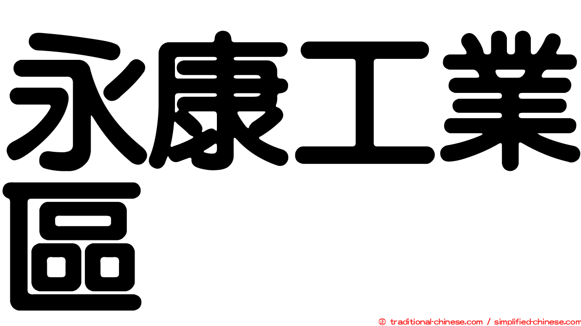 永康工業區