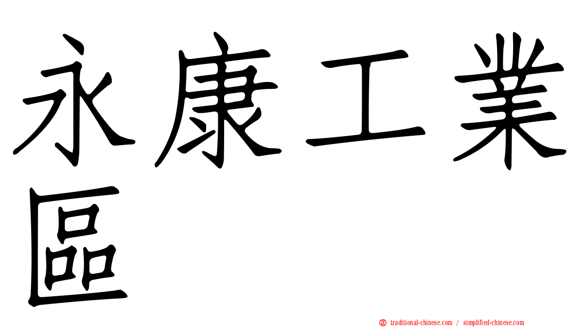 永康工業區