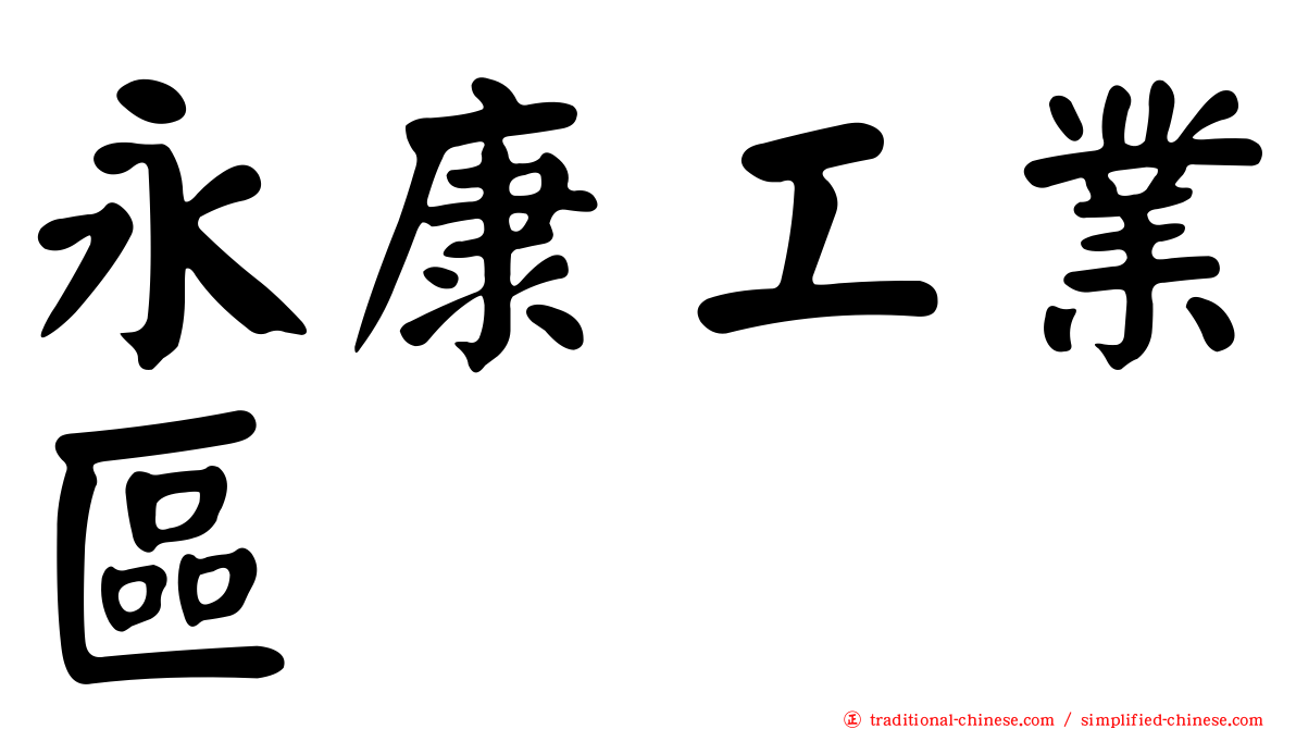 永康工業區