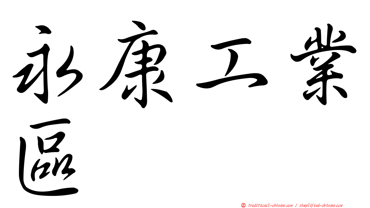 永康工業區