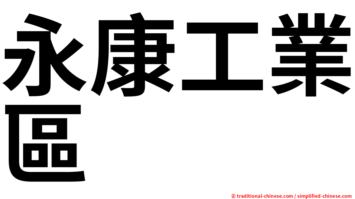 永康工業區