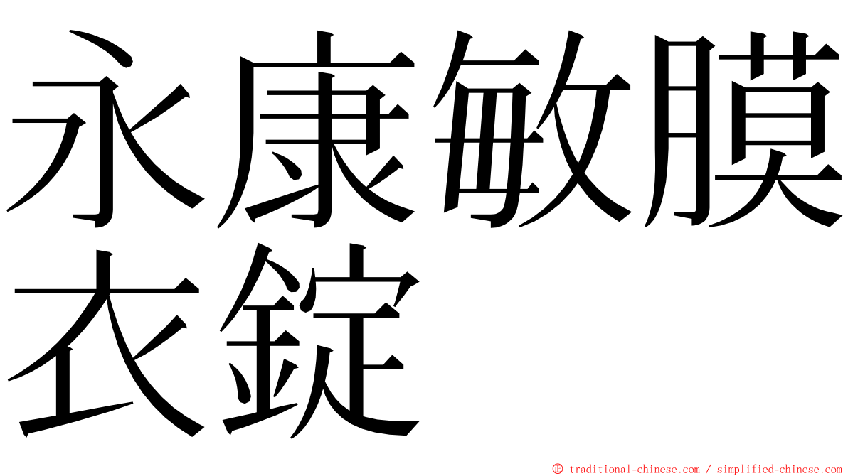 永康敏膜衣錠 ming font