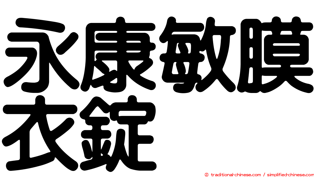 永康敏膜衣錠