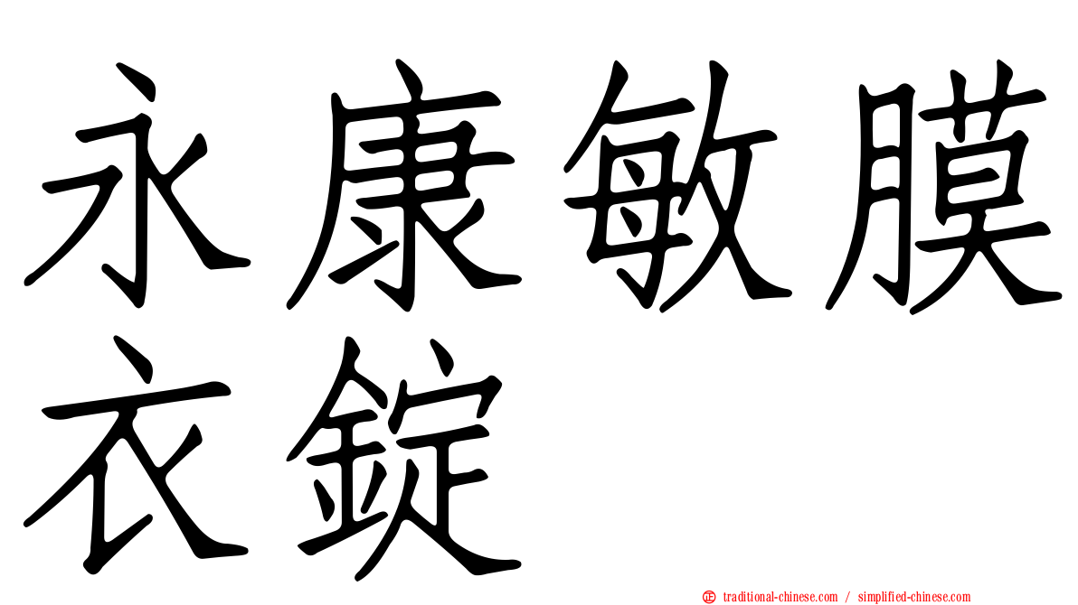 永康敏膜衣錠