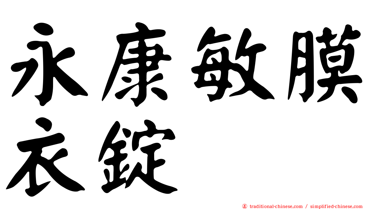永康敏膜衣錠