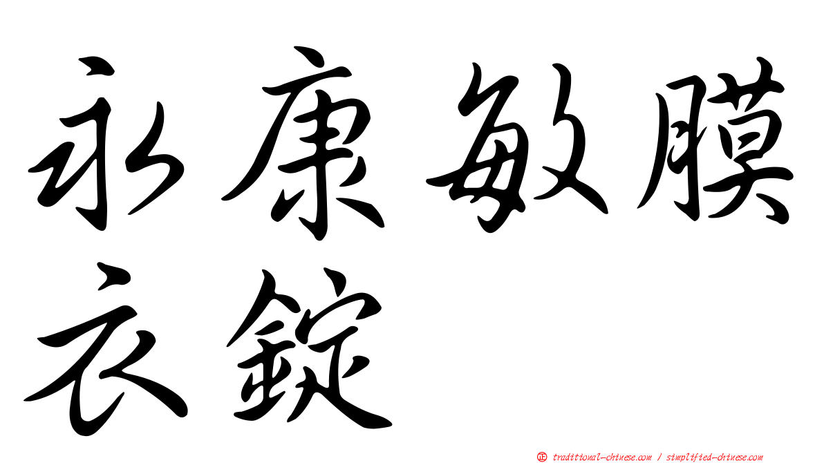永康敏膜衣錠