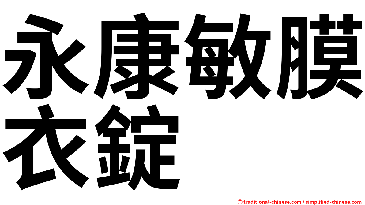 永康敏膜衣錠