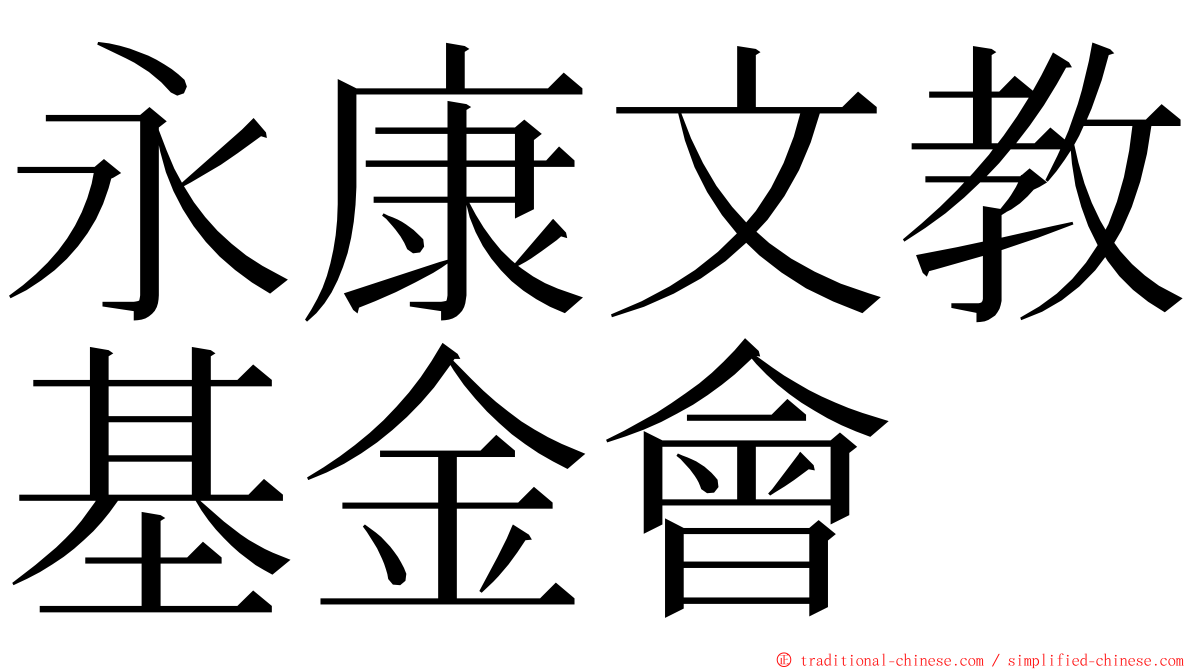 永康文教基金會 ming font