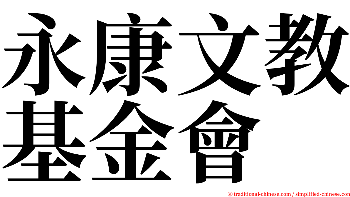 永康文教基金會 serif font
