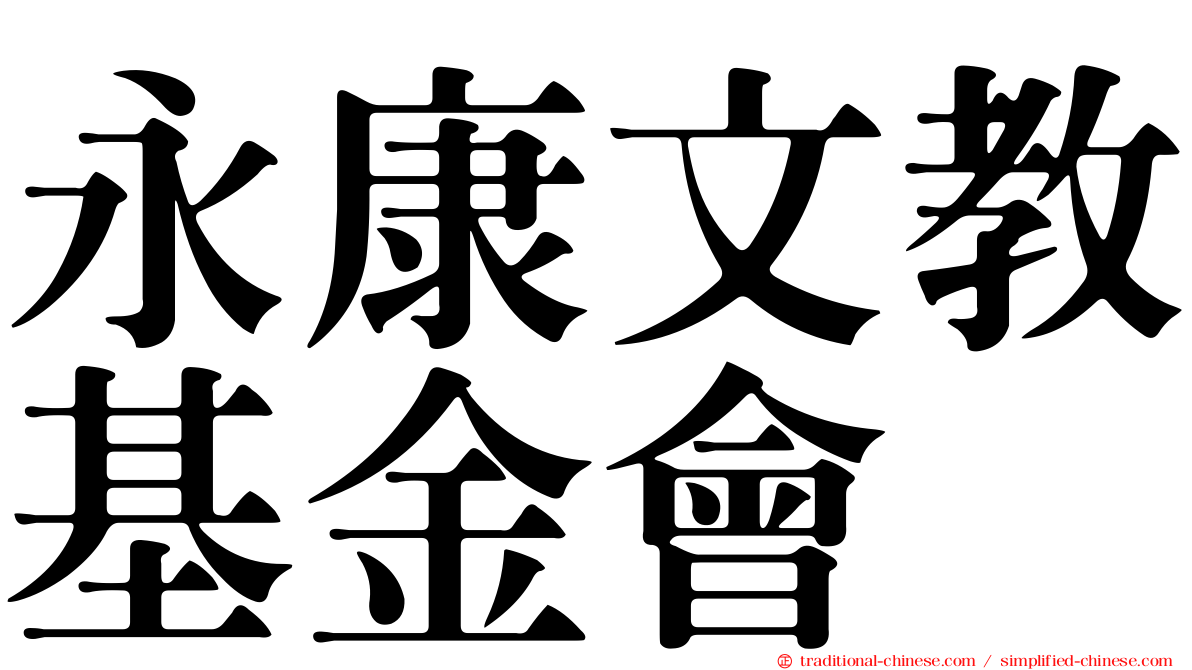 永康文教基金會