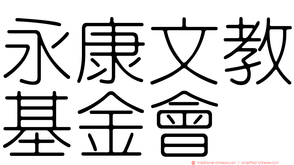 永康文教基金會