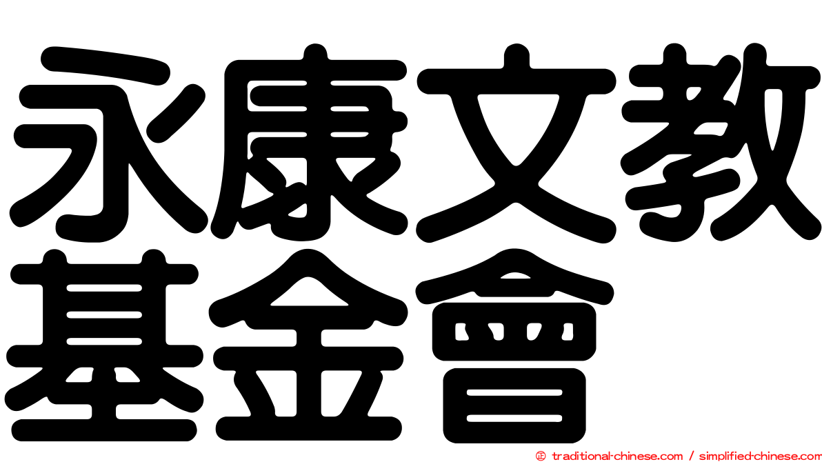 永康文教基金會