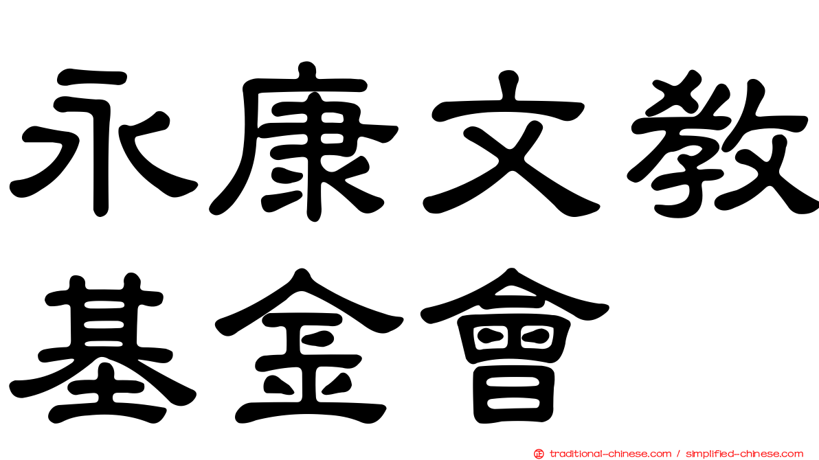 永康文教基金會