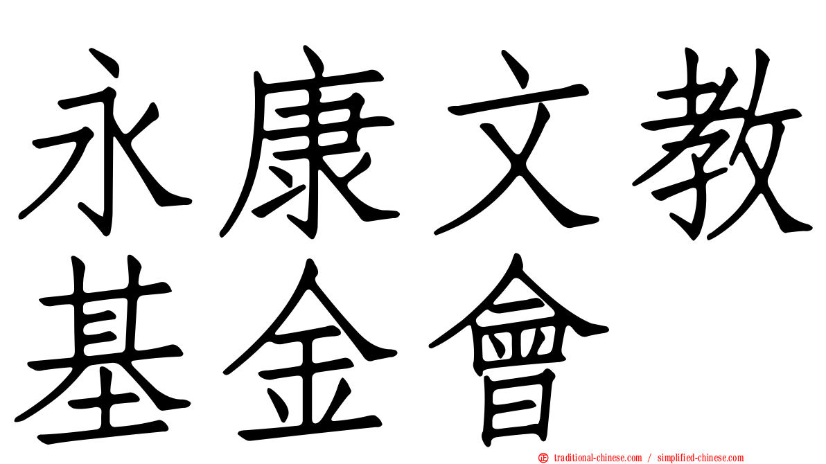永康文教基金會