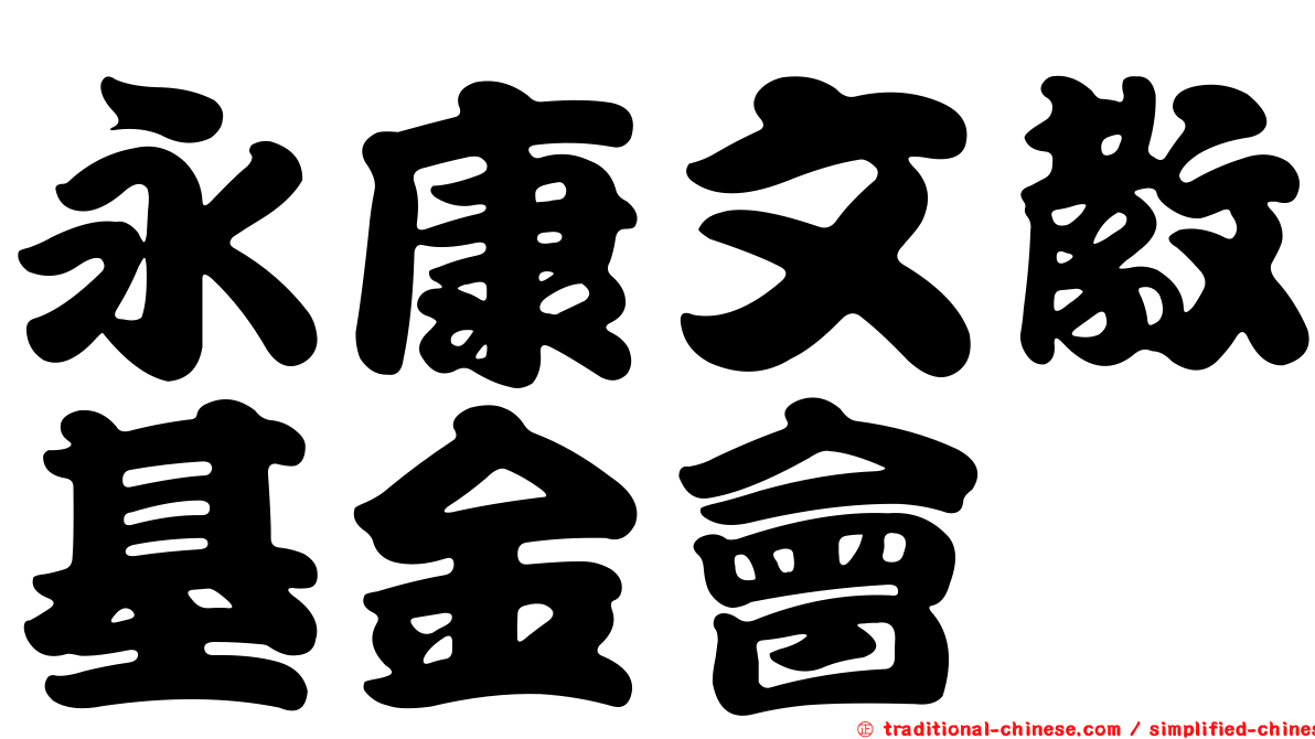 永康文教基金會