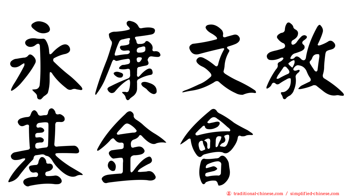 永康文教基金會