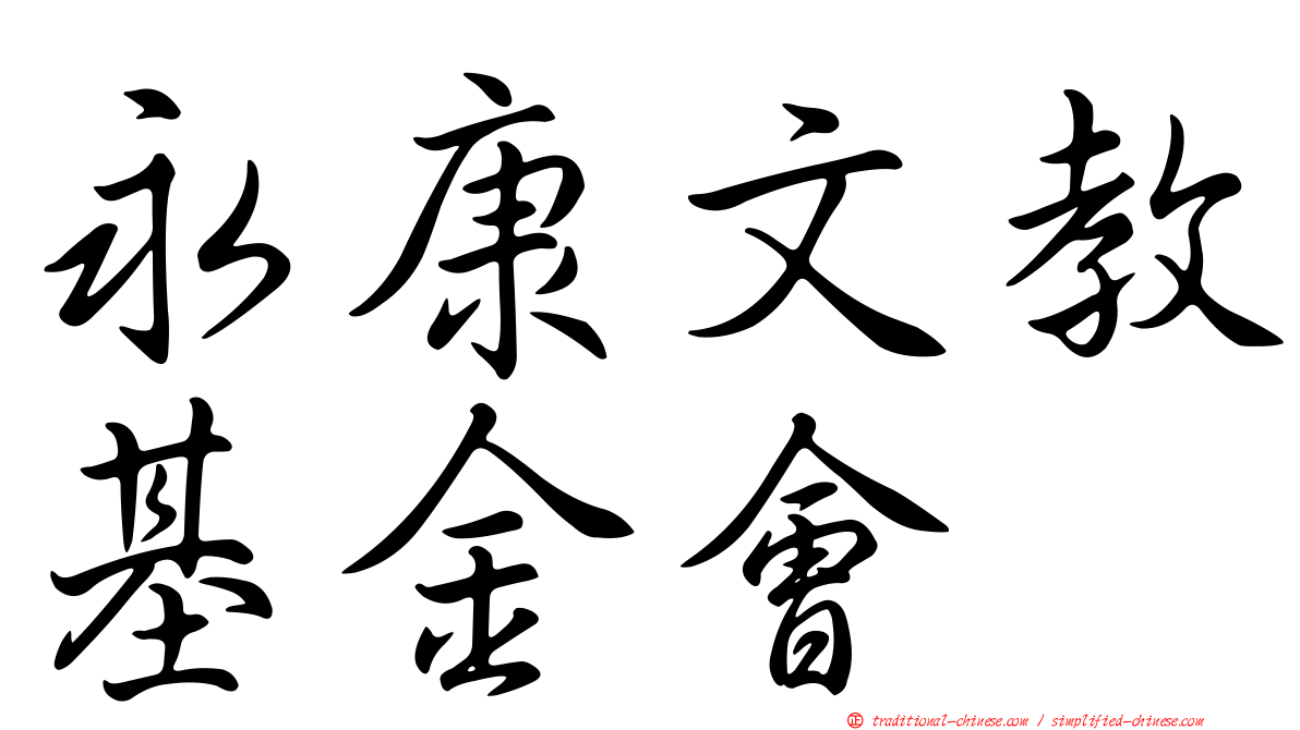 永康文教基金會